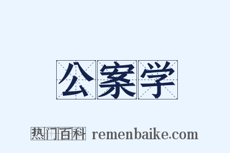 公案学是什么意思的图片